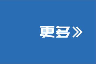 埃梅里：阿贾克斯把我们当做热门球队，他们有丰富欧战经验